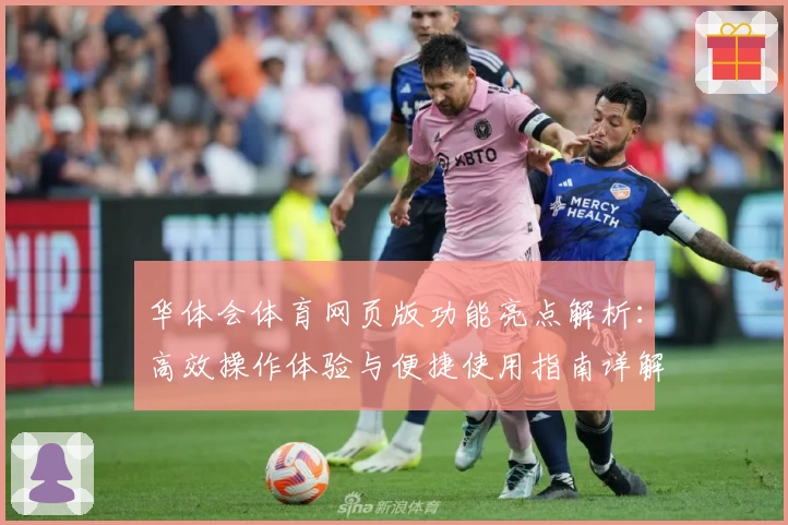 华体会体育网页版功能亮点解析：高效操作体验与便捷使用指南详解