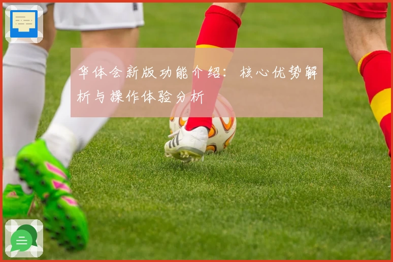华体会新版功能介绍：核心优势解析与操作体验分析