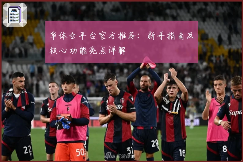 华体会平台官方推荐：新手指南及核心功能亮点详解