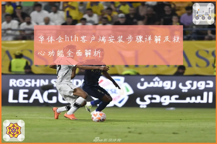 华体会hth客户端安装步骤详解及核心功能全面解析