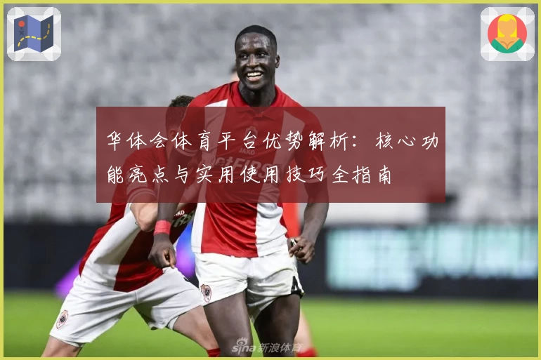 华体会体育平台优势解析：核心功能亮点与实用使用技巧全指南