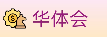 华体会